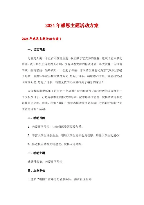 2024年感恩主题活动方案
