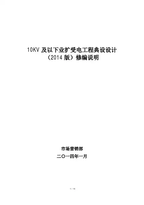 南方电网公司10kV及以下业扩受电工程典型设计(2014版)修编说明