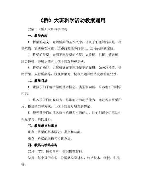 《桥》大班科学活动教案通用