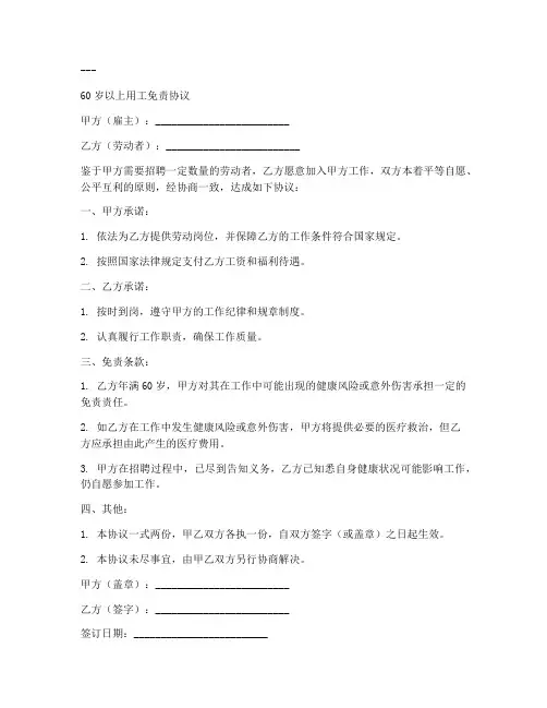 60岁以上用工免责协议