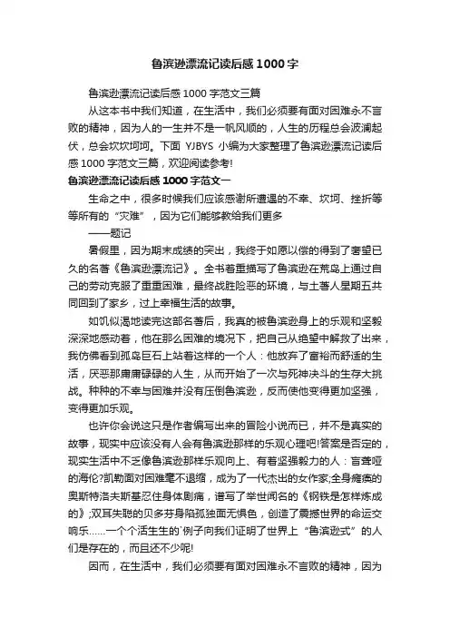 鲁滨逊漂流记读后感1000字范文三篇