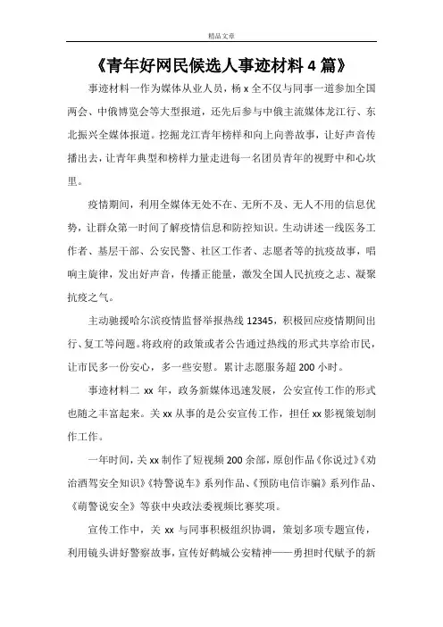《青年好网民候选人事迹材料4篇》