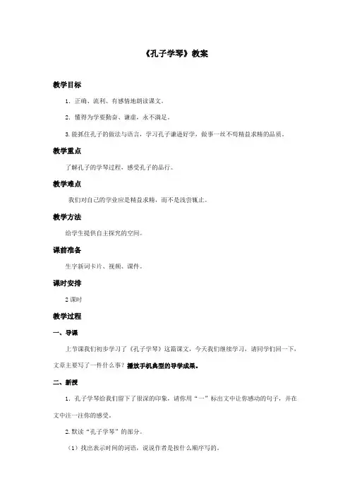 最新冀教版小学语文四年级上册《孔子学琴》优秀教案第2课时(精品)