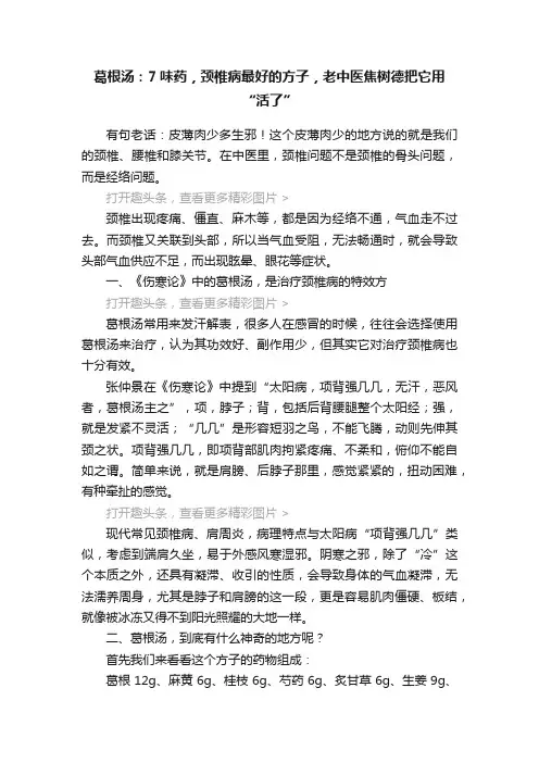 葛根汤：7味药，颈椎病最好的方子，老中医焦树德把它用“活了”