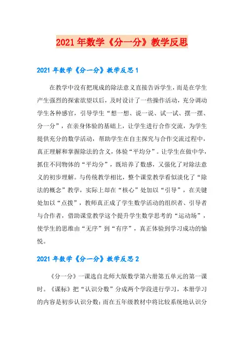 2021年数学《分一分》教学反思