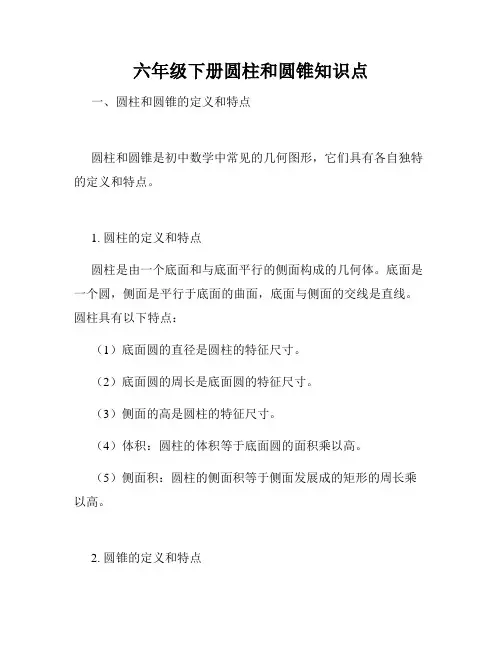六年级下册圆柱和圆锥知识点