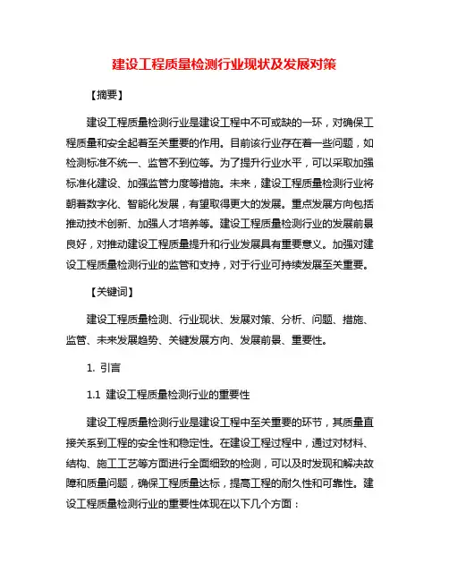 建设工程质量检测行业现状及发展对策