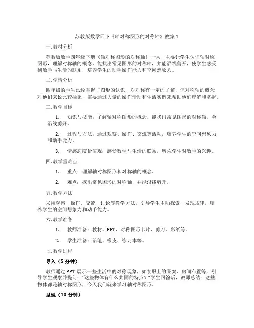苏教版数学四下《轴对称图形的对称轴》教案1