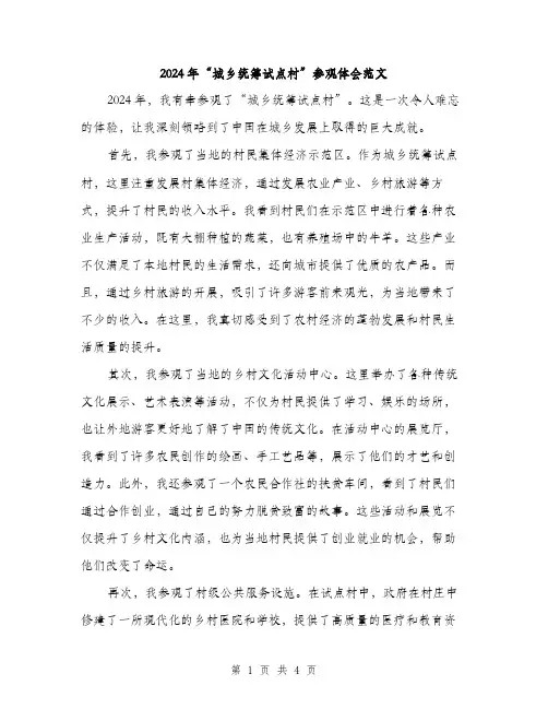 2024年“城乡统筹试点村”参观体会范文(二篇)