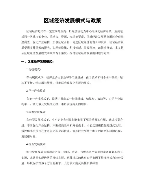 区域经济发展模式与政策
