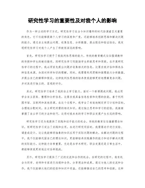 研究性学习的重要性及对我个人的影响