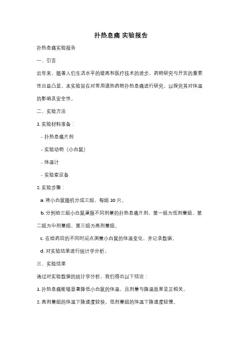 扑热息痛 实验报告
