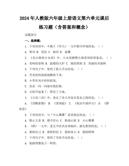 2024年人教版六年级上册语文第六单元课后练习题(含答案和概念)