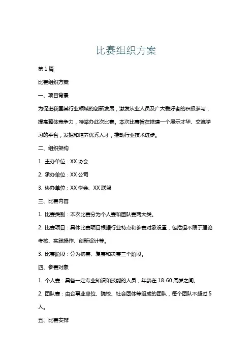 比赛组织方案