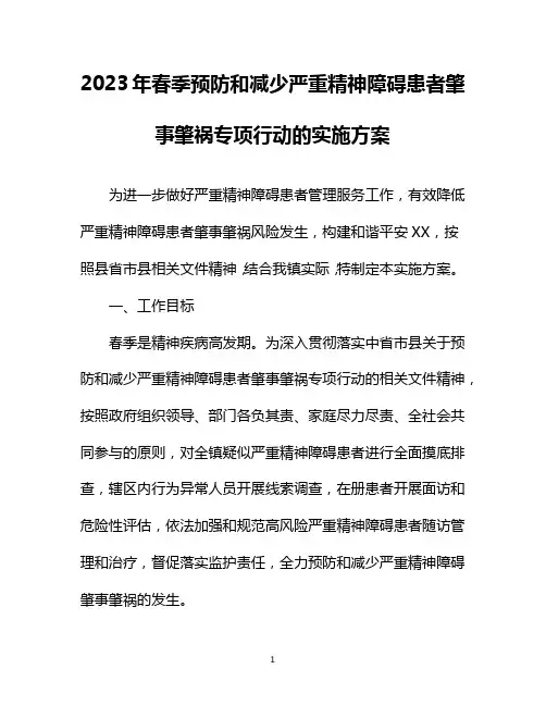 2023年春季预防和减少严重精神障碍患者肇事肇祸专项行动的实施方案