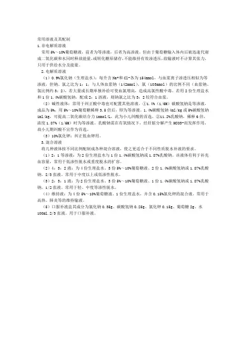 常用溶液及其配制