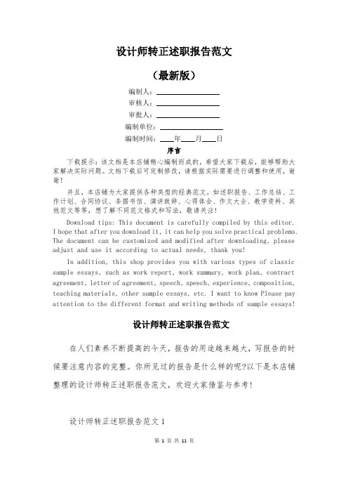 设计师转正述职报告范文