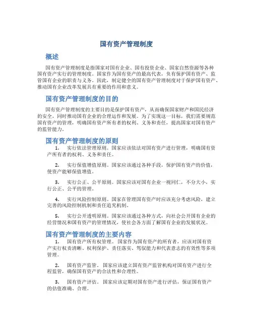 国有资产管理制度