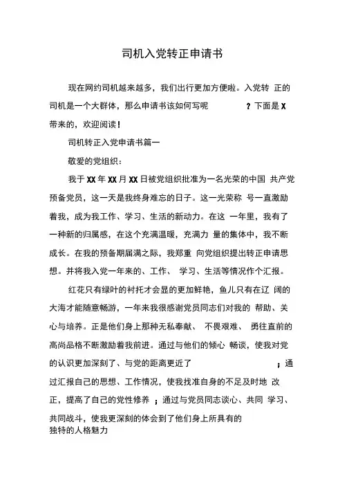 司机入党转正申请书