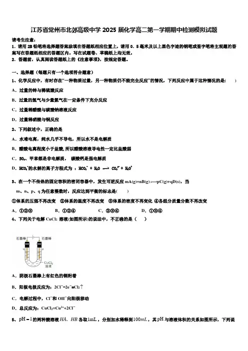 江苏省常州市北郊高级中学2025届化学高二第一学期期中检测模拟试题含解析