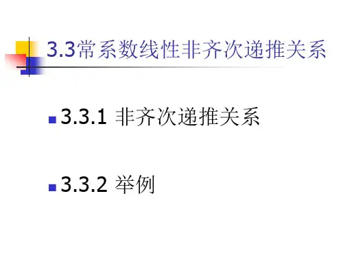 3.3常系数线性非齐次递推关系