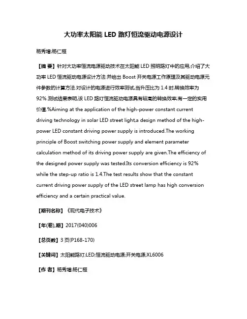 大功率太阳能LED路灯恒流驱动电源设计