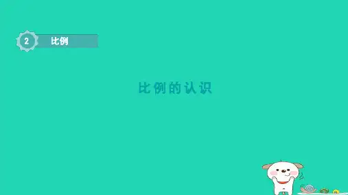 六年级数学下册二比例1比例的认识课件北师大版