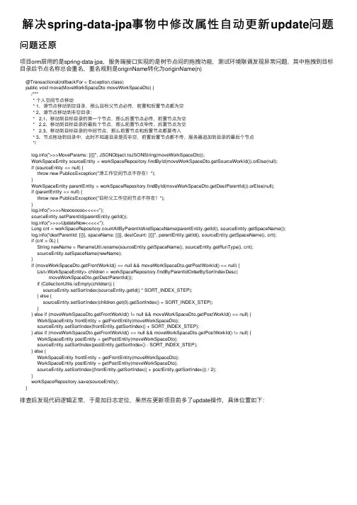 解决spring-data-jpa事物中修改属性自动更新update问题