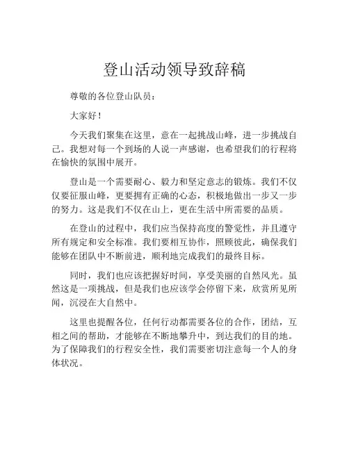 登山活动领导致辞稿