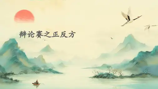 辩论赛之正反方