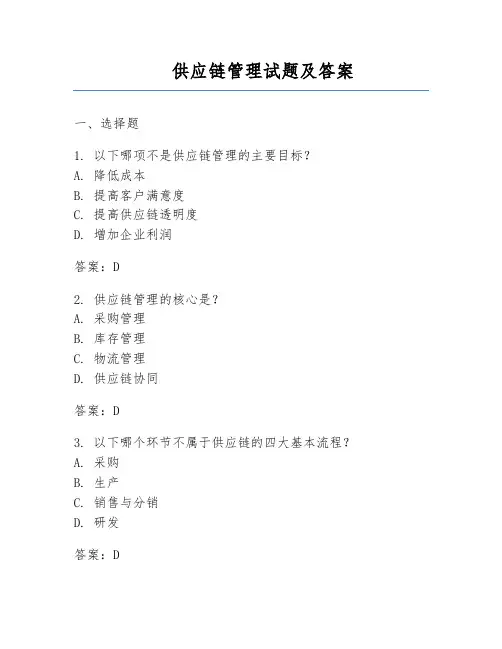 供应链管理试题及答案