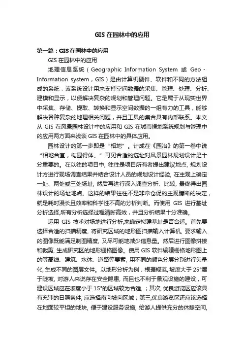 GIS在园林中的应用