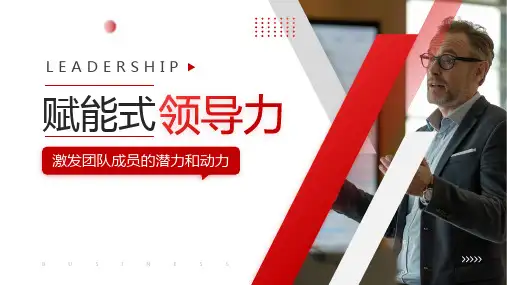 赋能式领导力培训激发团队成员的潜力和动力课件PPT