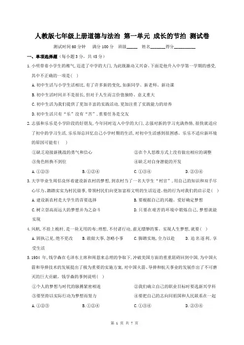 人教版七年级上册道德与法治 第一单元 成长的节拍 测试卷(含答案)
