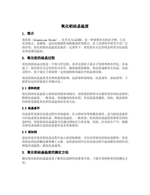 氧化铝结晶温度