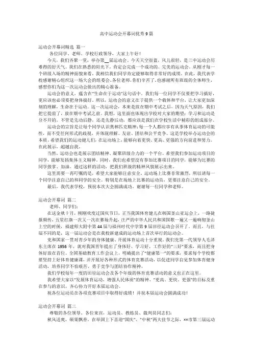 高中运动会开幕词优秀9篇