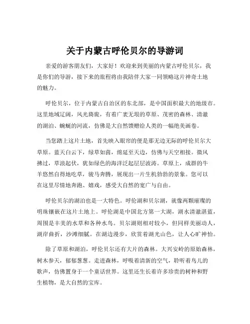 关于内蒙古呼伦贝尔的导游词