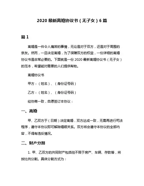2020最新离婚协议书(无子女)6篇