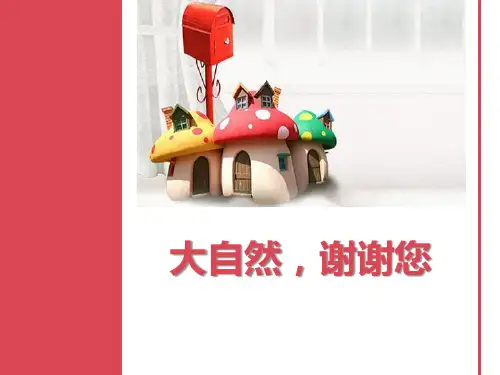 道德与法治一年级下课件大自然谢谢您PPT模板