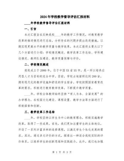 2024年学校教学督导评估汇报材料