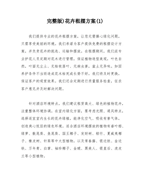 完整版)花卉租摆方案(1)