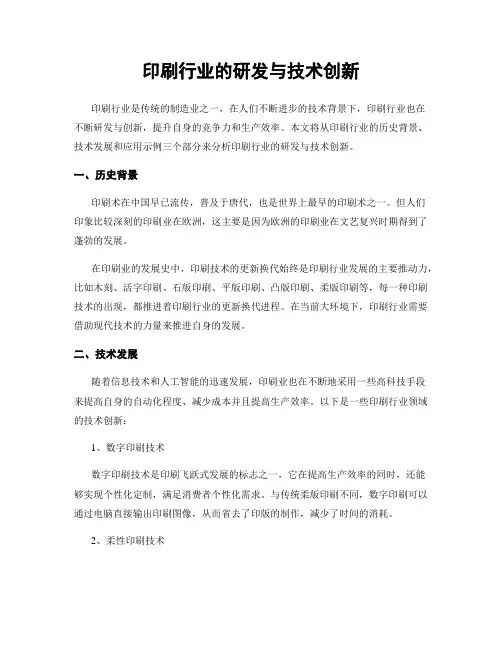 印刷行业的研发与技术创新