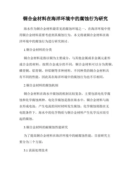 铜合金材料在海洋环境中的腐蚀行为研究
