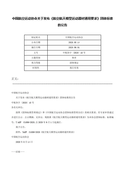 中国航空运动协会关于发布《航空航天模型运动器材通用要求》团体标准的公告-中航协字〔2020〕18号