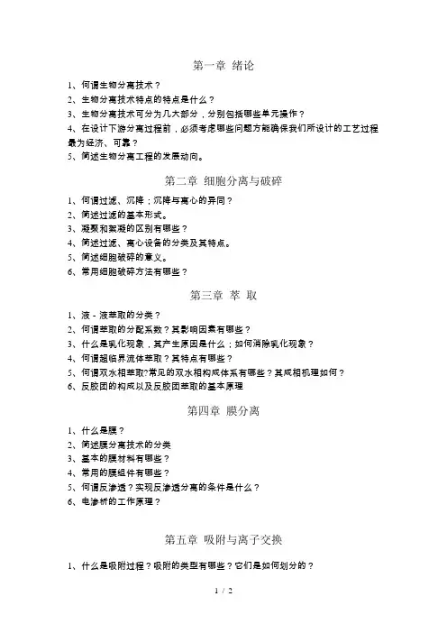 生物分离课后习题