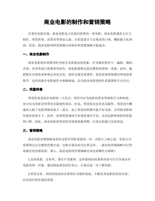 商业电影的制作和营销策略
