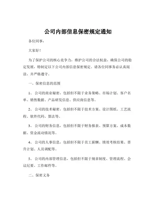 公司内部信息保密规定通知