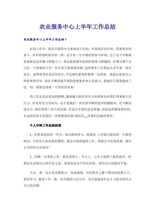 农业服务中心上半年工作总结_1