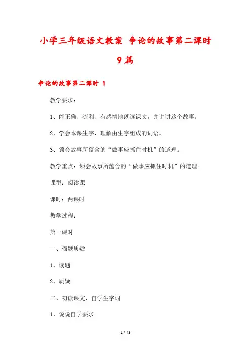 小学三年级语文教案 争论的故事第二课时9篇