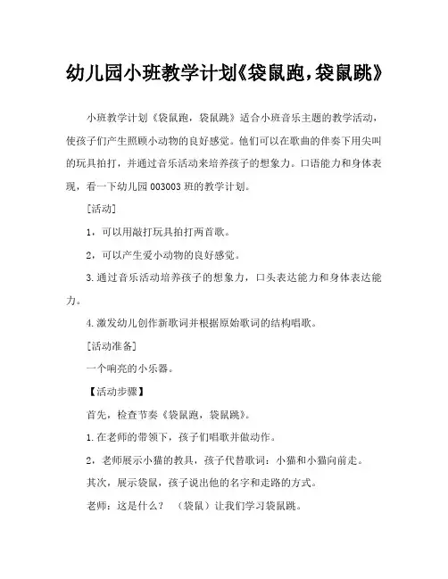 幼儿园小班教案《袋鼠跑,袋鼠跳》
